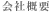 会社概要